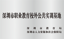 深圳市职业教育校外公共实训基地