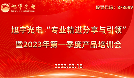 专业精进分享与引领——kaiyun入口光电2023第一季度培训会圆满召开