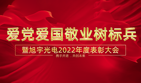 爱党爱国敬业树标兵|暨kaiyun入口光电2022年度表彰大会