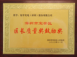 深圳市宝安区区长质量奖鼓励奖