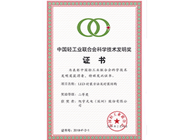 2018年中国轻工业联合会科学技术发明奖
