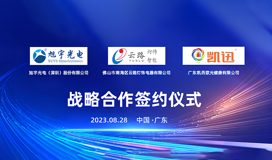 合力共赢丨kaiyun入口光电、凯西欧光健康、云路灯饰成功举行 三方战略合作签约仪式