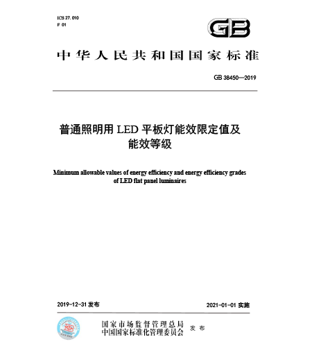 GB 38450-2019-普通照明用LED平板灯能效限定值及能效等级
