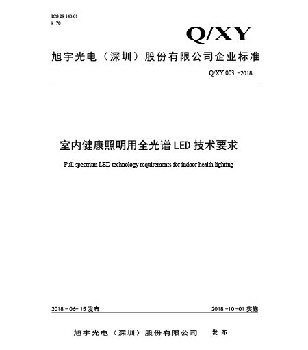 Q/XY 003-2018室内健康照明用全光谱LED技术要求