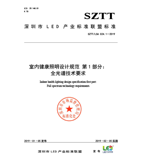 SZTT/LSA 024.1-2019室内健康照明设计规范 第1部分：全光谱技术要求