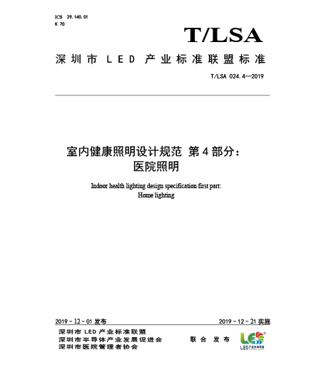 T/LSA 024.4-2019室内健康照明设计规范-第4部分：医院照明
