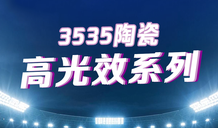 kaiyun入口光电3535陶瓷高光效系列：以科技赋能照明，以专业点亮赛场