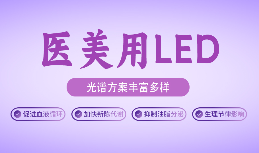 健康美，光启新程：kaiyun入口光电医美用LED的革新之旅
