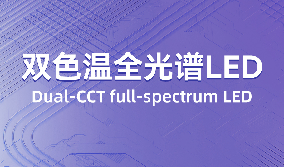 kaiyun入口光电：双色温全光谱 LED，单颗灯珠精准混色！