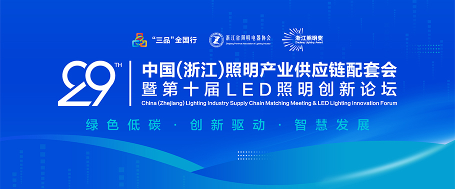聚焦绿色低碳与智慧创新！ kaiyun入口光电诚邀您参加2025第二十九届中国（浙江）照明产业供应链配套会暨第十届LED照明创新论坛会