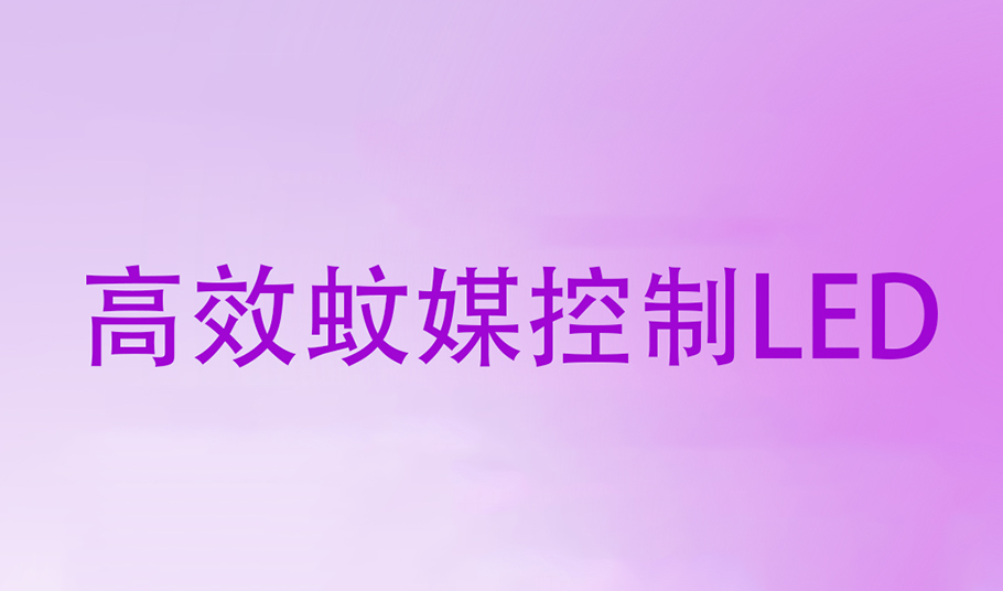 驱蚊黑科技｜kaiyun入口光电高效蚊媒控制LED，助力「基孔肯雅热」疫情防控！