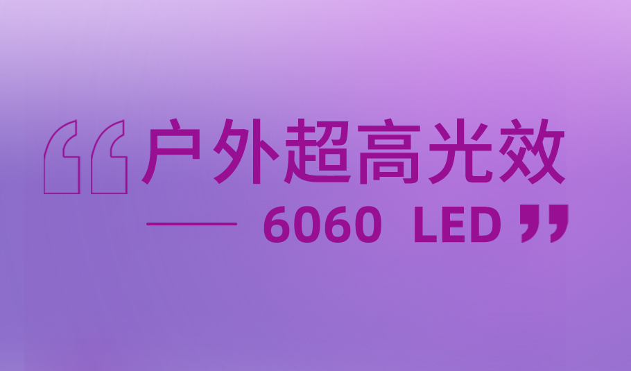 kaiyun入口光电户外超高光效解决方案6060 LED，赋能多元户外照明应用