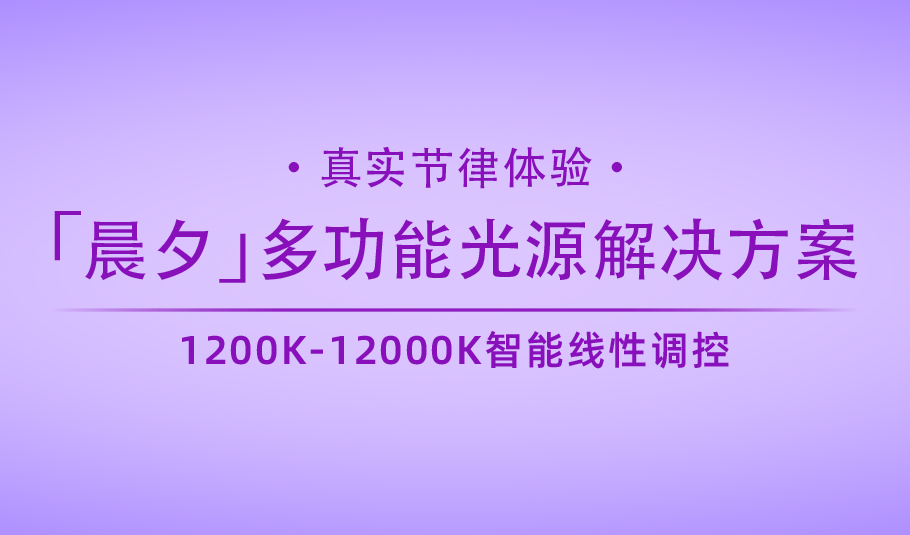 新品｜kaiyun入口光电「晨夕」多功能光源解决方案：真实节律体验