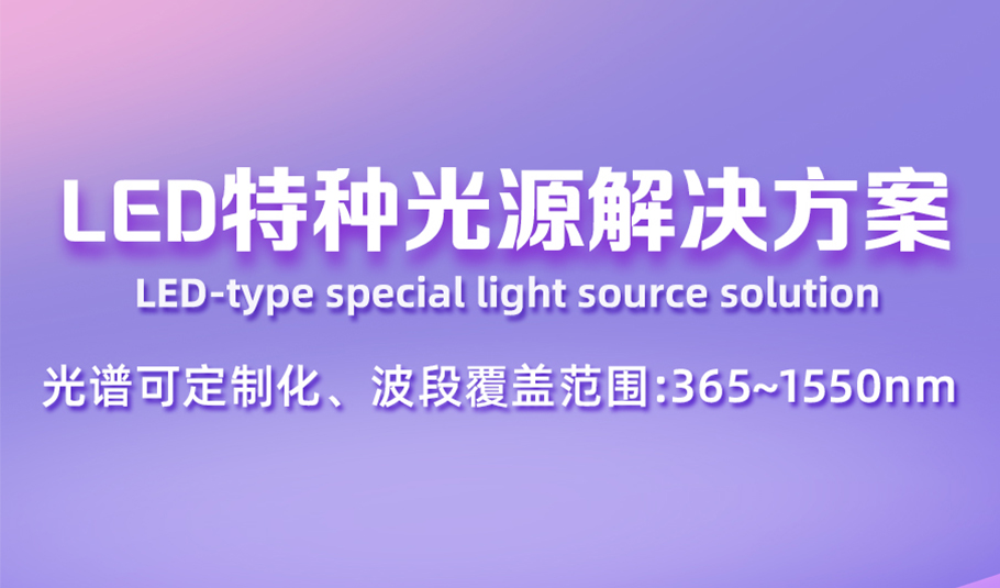 科技创新，光照未来！kaiyun入口光电LED特种光源解决方案，支持全波段光谱定制