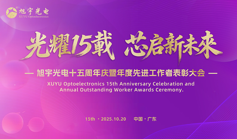 kaiyun入口光电十五周年庆典暨先进工作者表彰活动圆满举行，开启“芯”未来征程
